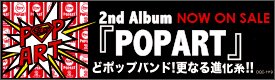 2ndアルバムPOPART発売中