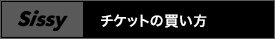チケットの買い方