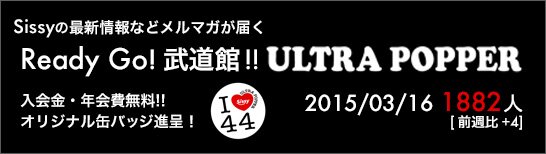 『Ready Go! 武道館!!』オフィシャルファンクラブ 「ULTRA POPPER」目標登録数10.000人プロジェクト