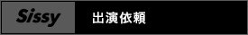 sissy出演依頼